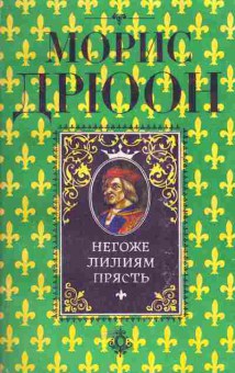 Книга Дрюон М. Негоже лилиям прясть, 11-5190, Баград.рф